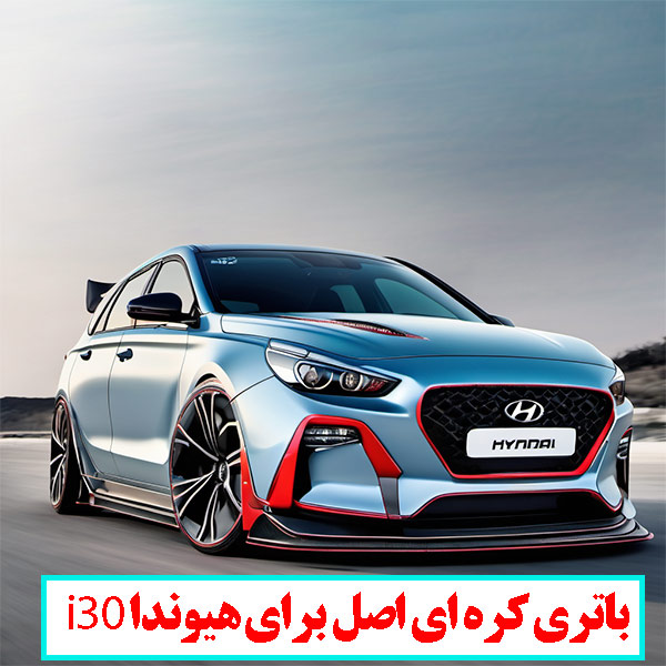 ارائه دهنده ی باتری اصل هیوندا